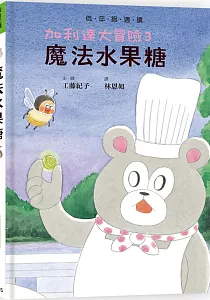 《魔法水果糖》封面