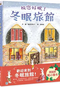 《冬眠旅館 :祝您好眠!》封面