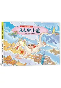 《十二小守護過新年 :我是鯉小龍》封面