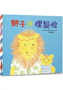 《獅子該理髮啦》封面