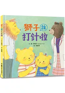 《獅子該打針啦》封面