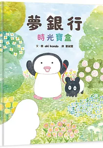 《夢銀行 :時光寶盒》封面
