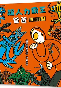 《超人力霸王爸爸回來了!》封面