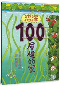 《沼澤100層樓的家》封面