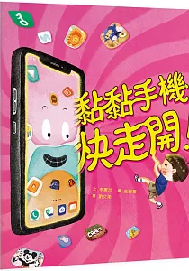 《黏黏手機快走開!》封面