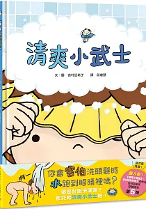 《清爽小武士》封面