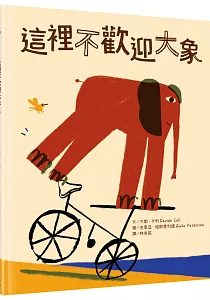 《這裡不歡迎大象》封面