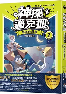 《神探邁克狐.千面怪{76d7}篇》封面