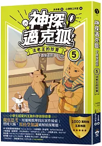 《神探邁克狐.千面怪{76d7}篇》封面