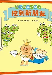 《烏拉拉與小鏟子 :挖到新朋友》封面