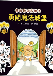 《烏拉拉與大鏟子 :勇闖魔法城堡》封面