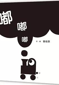 《嘟.嘟.嘟》封面