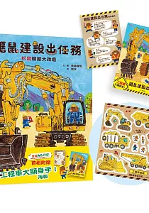《鼴鼠建設出任務 :松鼠樹屋大改造》封面