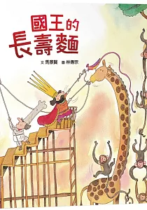 《國王的長壽麵》封面