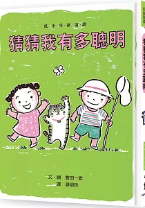 《猜猜我有多聰明》封面
