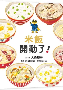 《米飯開動了!》封面