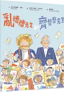《亂糟糟先生和齊整整先生》封面
