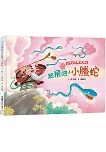 《十二小守護過新年 :起飛吧!小螣蛇》封面