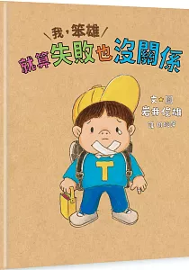 《我, 笨雄 就算失敗也沒關係》封面