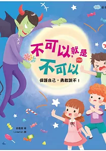《不可以, 就是不可以 :保護自己, 勇敢說不!》封面