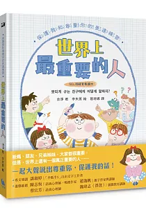 《世界上最重要的人 :保護我和尊重你的表達練習》封面