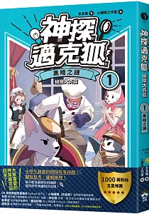 《神探邁克狐.偵探大賽篇》封面