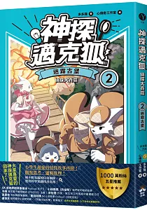 《神探邁克狐.偵探大賽篇》封面
