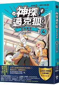 《神探邁克狐.偵探大賽篇》封面