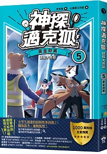 《神探邁克狐.偵探大賽篇》封面