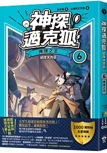 《神探邁克狐.偵探大賽篇》封面