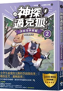 《神探邁克狐.神祕組織篇》封面