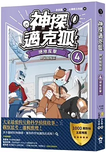 《神探邁克狐.神祕組織篇》封面