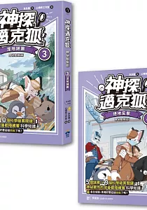 《神探邁克狐.神祕組織篇》封面