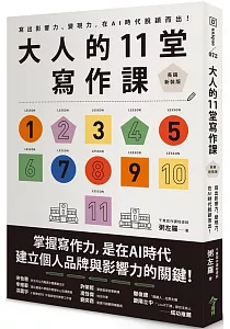 《大人的11堂寫作課 :寫出影響力、變現力, 在AI時代脫穎而出!》封面