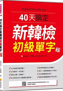 《40天搞定新韓檢初級單字》封面