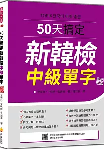 《50天搞定新韓檢中級單字》封面