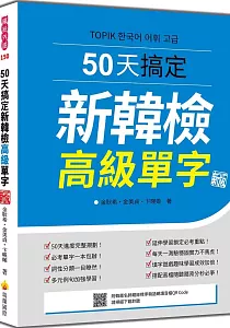 《50天搞定新韓檢高級單字》封面