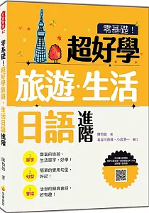《零基礎!超好學旅遊.生活日語.進階》封面