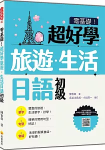 《零基礎!超好學旅遊.生活日語.初級》封面