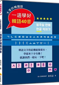《大家的韓國語 :一週學好韓語40音》封面