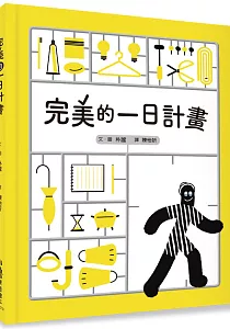 《完美的一日計畫》封面