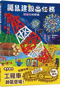 《鼴鼠建設出任務 :貍貓寺的祭典》封面