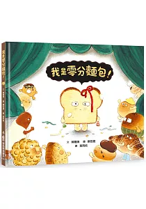 《我是零分麵包!》封面