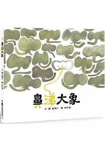 《鼻涕大象》封面