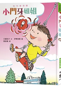 《小門牙姐姐》封面