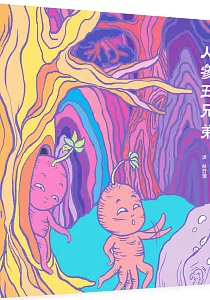 《人參五兄弟》封面