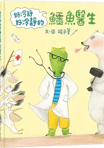 《好冷靜好冷靜的鱷魚醫生》封面