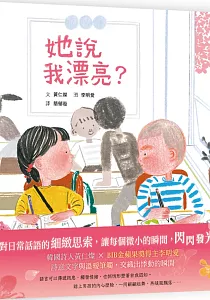《她說我漂亮?》封面