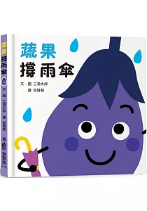 《蔬果撐雨傘》封面