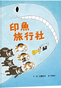 《印魚旅行社》封面